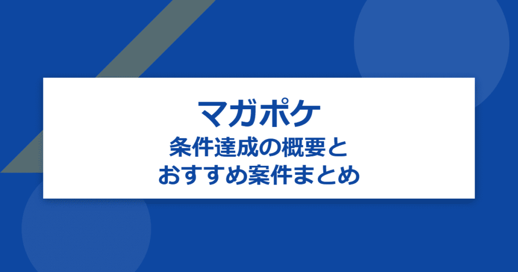 【マガポケ】条件達成の概要とおすすめ案件まとめ【マガジンポケット】