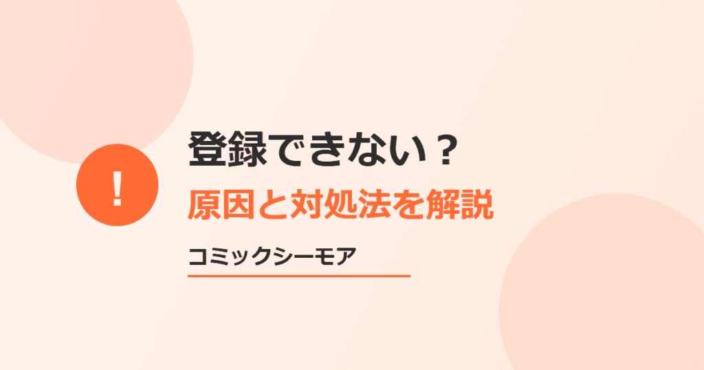 【コミックシーモア】登録方法と登録できないときの対処方法まとめ