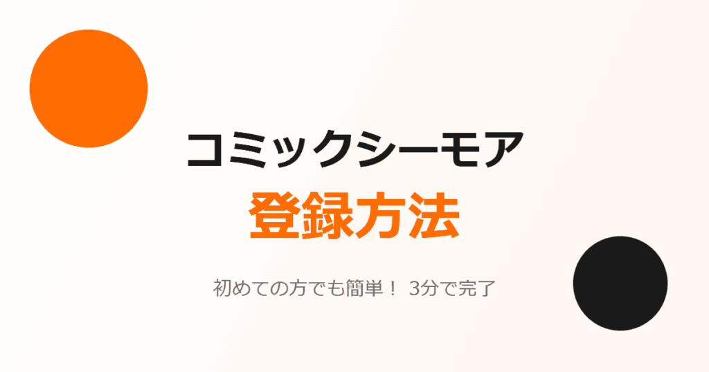 【コミックシーモア】登録方法と登録できないときの対処方法まとめ