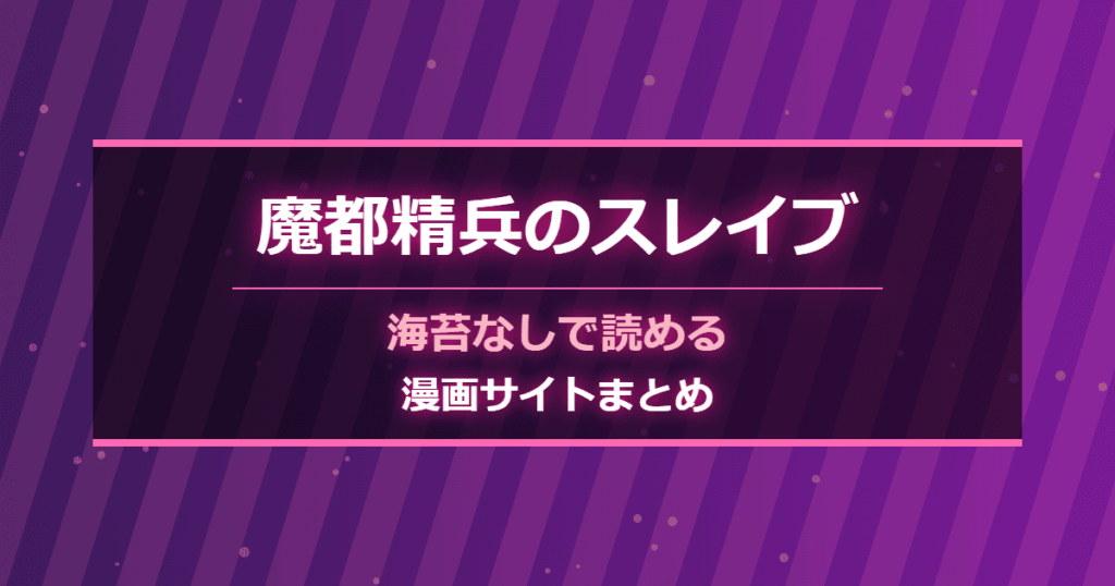 魔都精兵のスレイブを無修正・無加工で読める漫画サイトまとめ