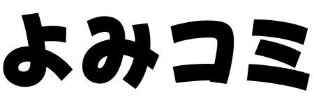 よみコミ