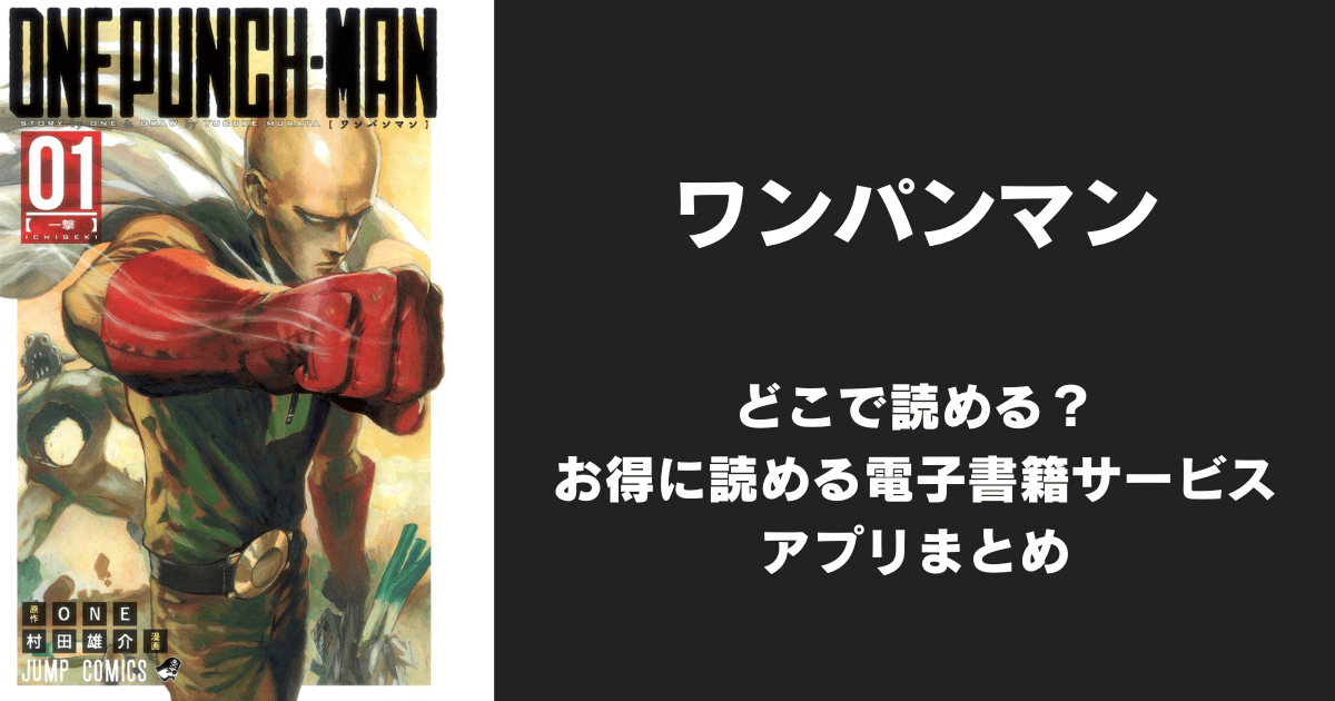 漫画『ワンパンマン』ONE版/村田版はどこで読める？無料配信アプリ&サイトまとめ