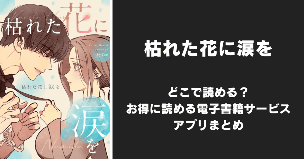 漫画『枯れた花に涙を』完全版/韓国版はどこで読める？無料配信アプリ&サイトまとめ