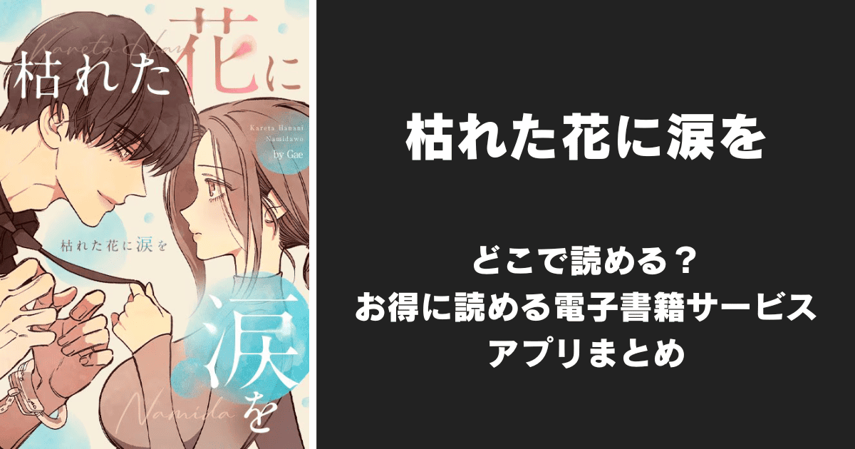 漫画『枯れた花に涙を』完全版/韓国版はどこで読める？無料配信アプリ&サイトまとめ