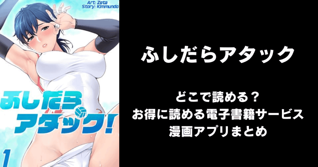 ふしだらアタック どこで読める？見れる無料漫画アプリ（raw以外）