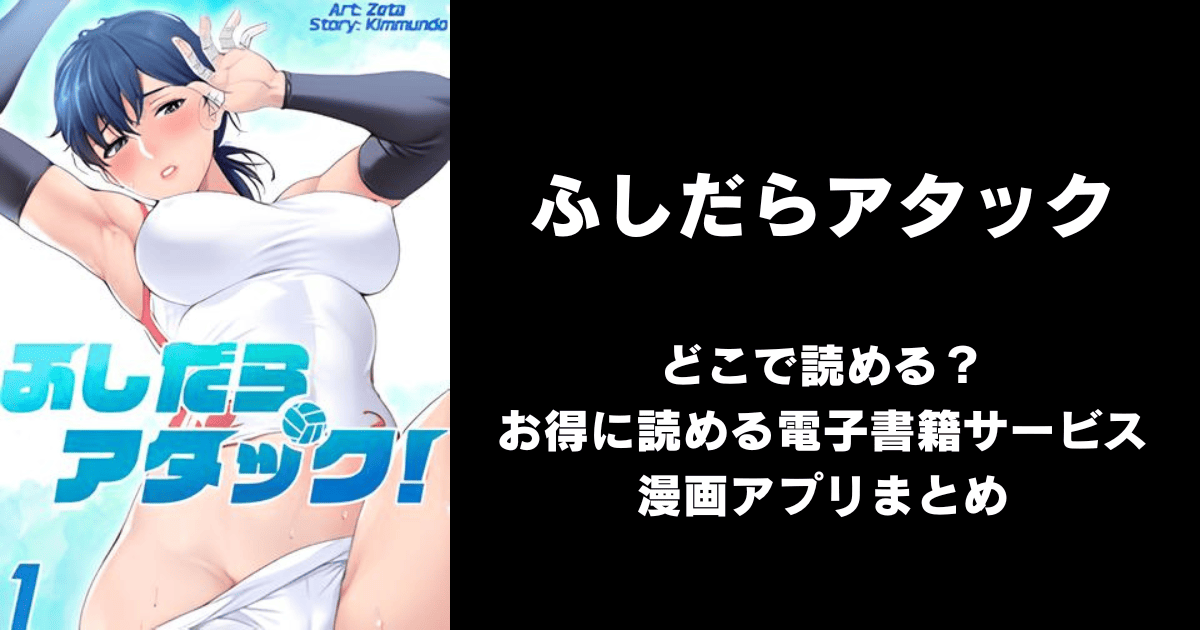 ふしだらアタック どこで読める?ピッコマやAmazon Kindleは?