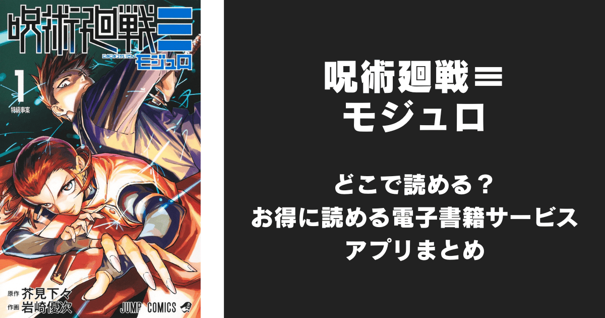 漫画『呪術廻戦モジュロ』はどこで読める？無料配信アプリ&サイトまとめ