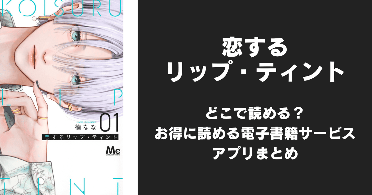 漫画『恋するリップ・ティント』はどこで読める？無料配信アプリ&サイトまとめ