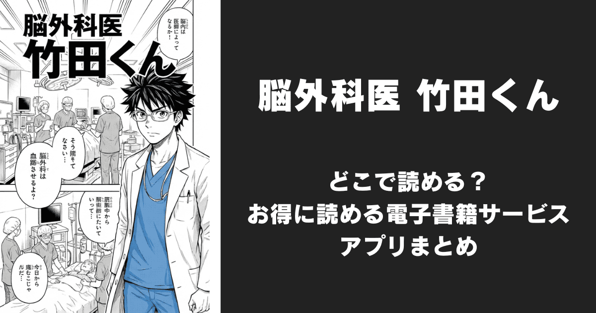 漫画『脳外科医 竹田くん』はどこで読める?無料配信アプリ&サイトまとめ