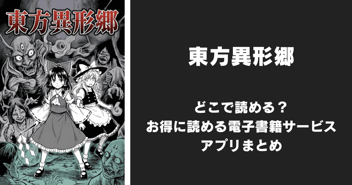 漫画『東方異形郷』はどこで読める？無料配信アプリ&サイトまとめ