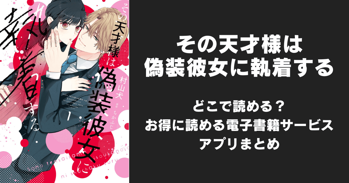 漫画『その天才様は偽装彼女に執着する』はどこで読める？無料配信アプリ&サイトまとめ