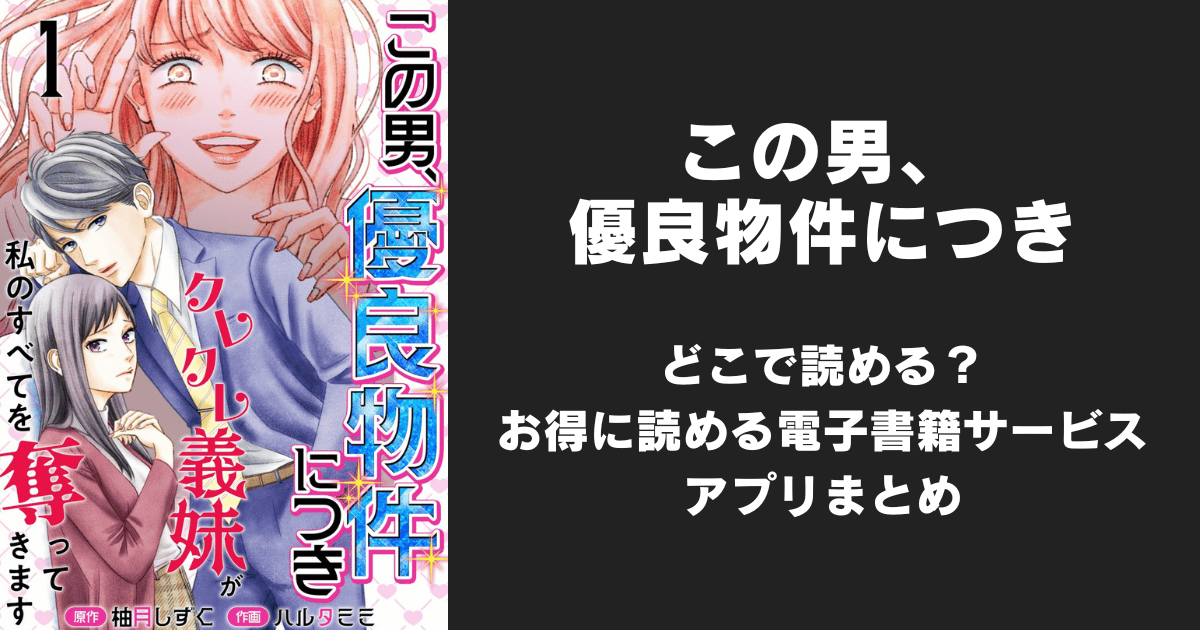 漫画『この男、優良物件につき』はどこで読める？無料配信アプリ&サイトまとめ