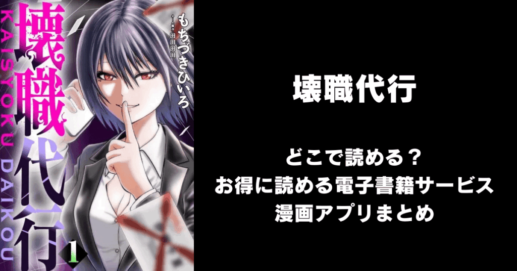 壊職代行 どこで読める？見れる無料漫画アプリ（raw以外）