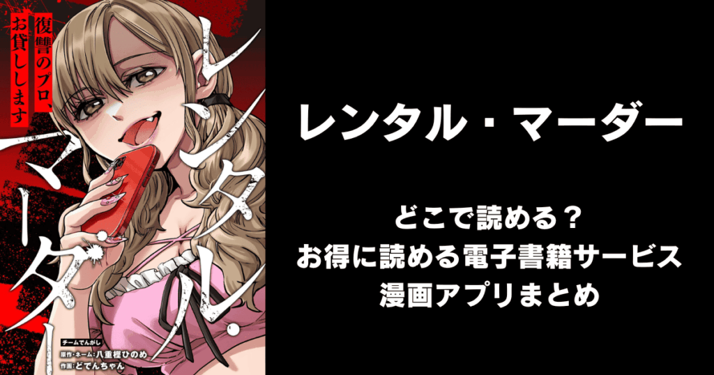レンタル・マーダー どこで読める？見れる無料漫画アプリ（raw以外）