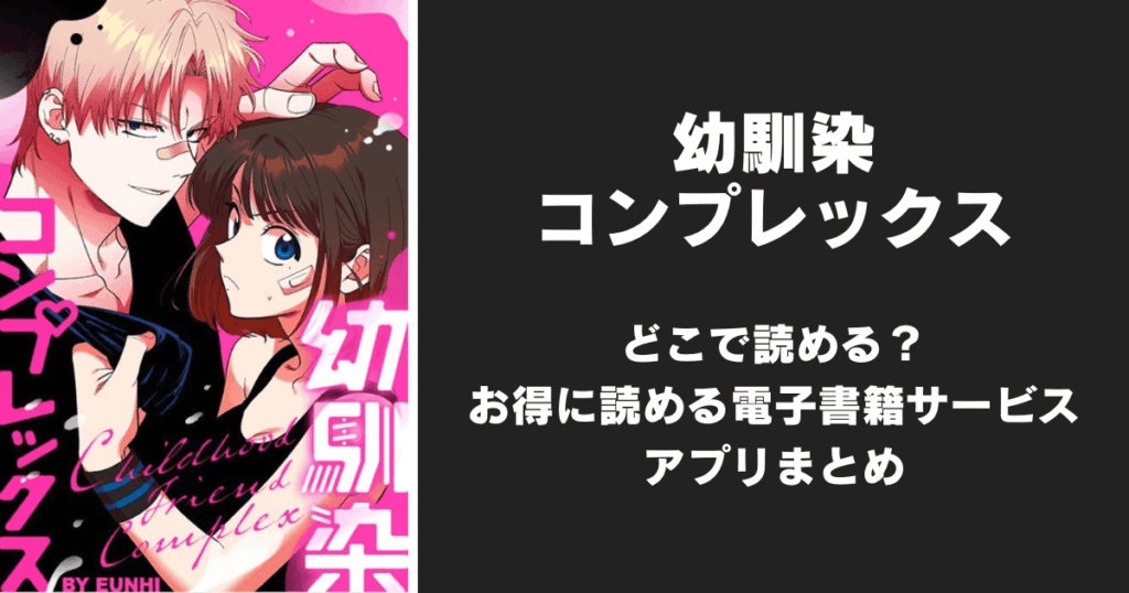 漫画『幼馴染コンプレックス』はどこで読める？無料配信アプリ&サイトまとめ