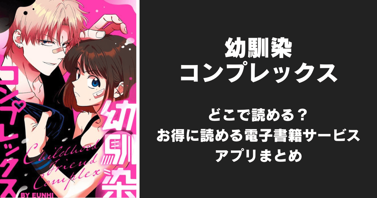 漫画『幼馴染コンプレックス』はどこで読める？無料配信アプリ&サイトまとめ