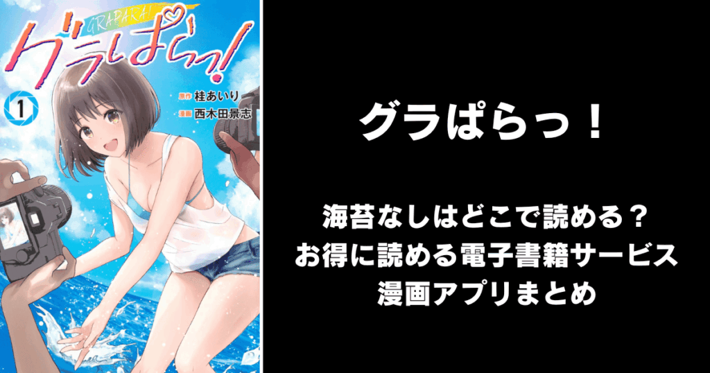 グラぱらっ！（海苔なし/無修正）どこで読める？見れる無料漫画アプリ（raw以外）