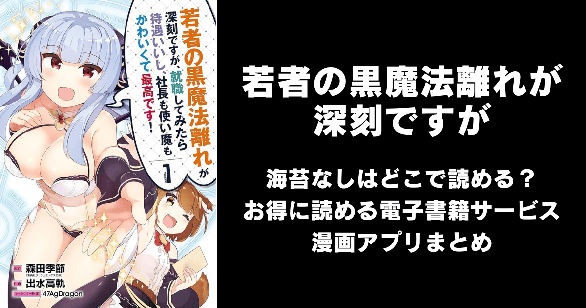 若者の黒魔法離れが深刻ですが（海苔なし）どこで読める？見れる無料漫画アプリ（raw以外）