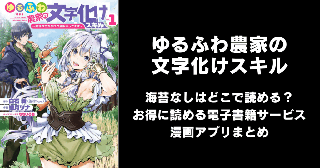 ゆるふわ農家の文字化けスキル（海苔なし）どこで読める？見れる無料漫画アプリ（raw以外）