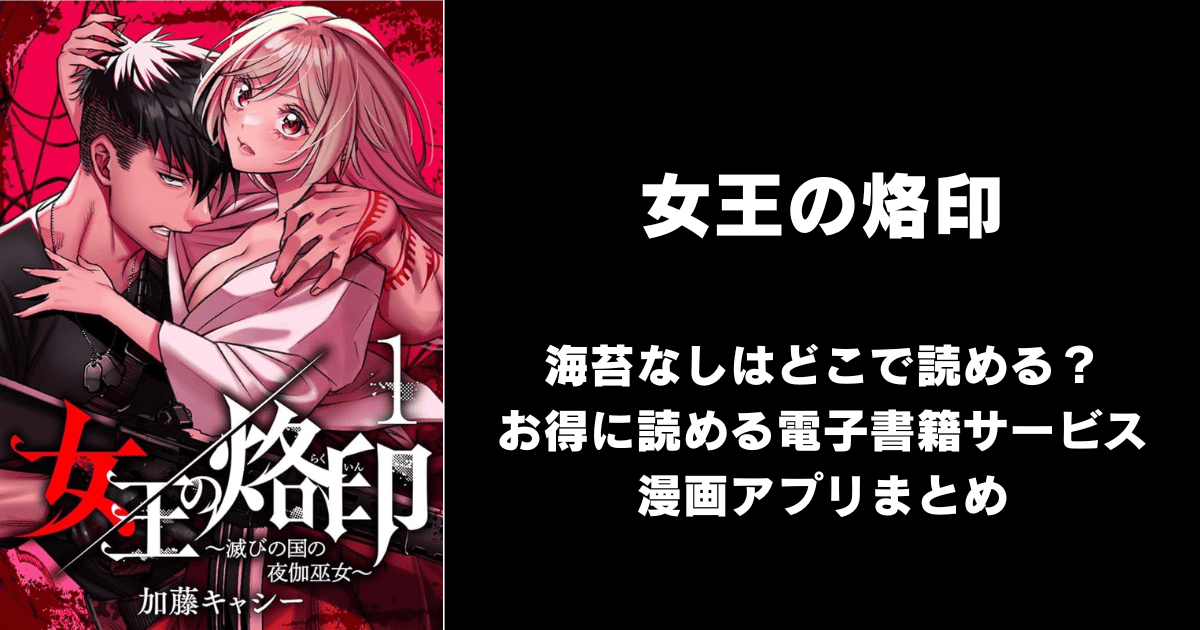 女王の烙印（海苔なし/無修正）どこで読める？見れる無料漫画アプリ（raw以外）