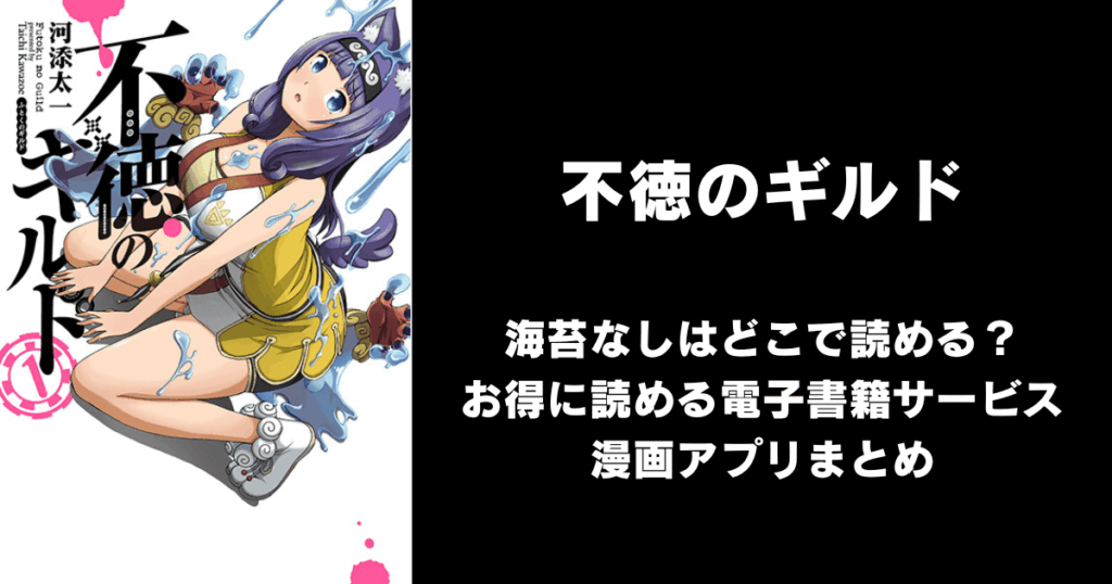 不徳のギルド（海苔なし/無修正）どこで読める？見れる無料漫画アプリ（raw以外）