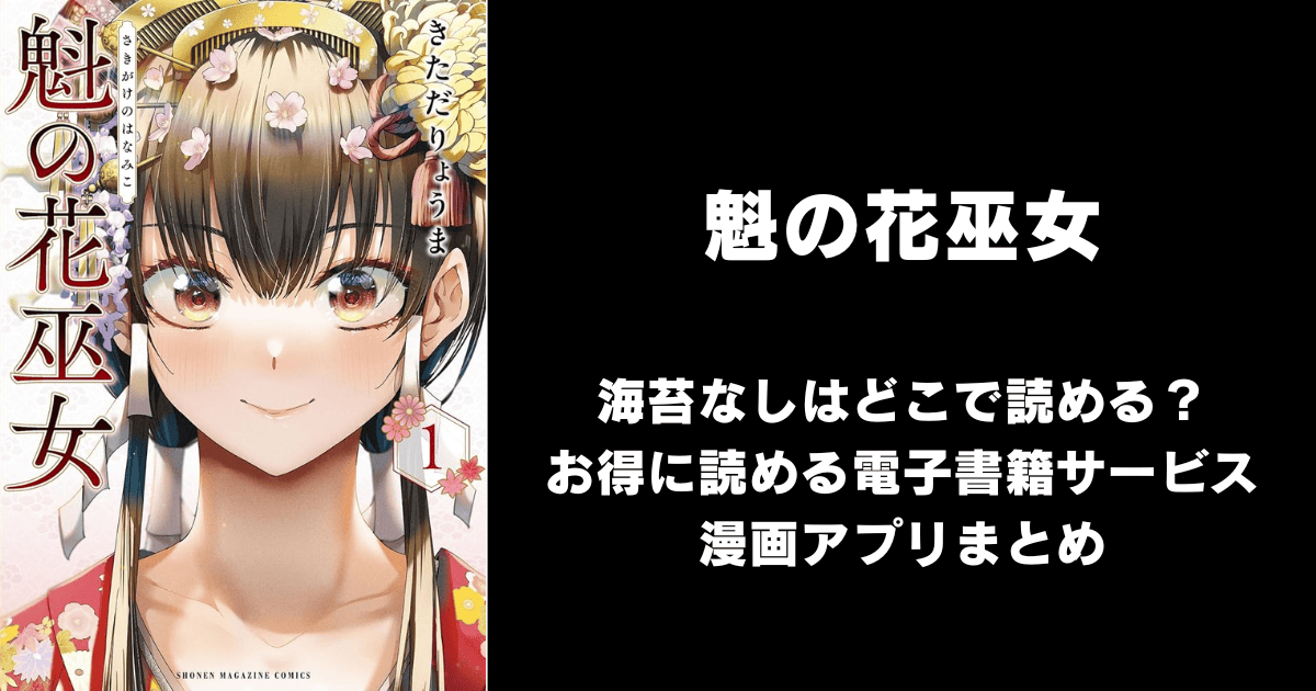 魁の花巫女（海苔なし/無修正）どこで読める？見れる無料漫画アプリ（raw以外）