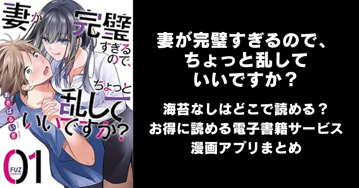 妻が完璧すぎるので（海苔なし/無修正 ）どこで読める？