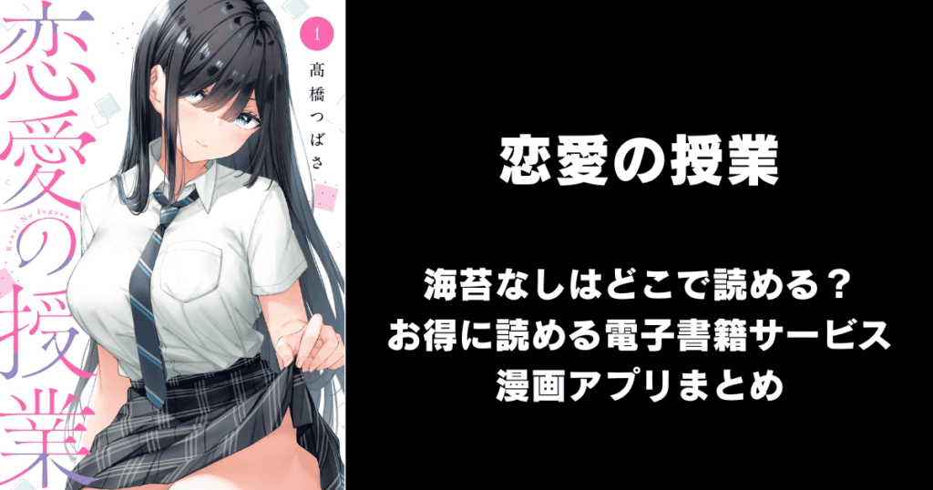 恋愛の授業（海苔なし/無修正）どこで読める？見れる無料漫画アプリ（raw以外）