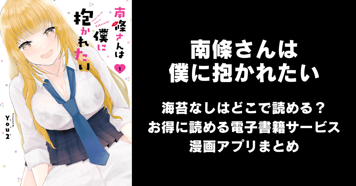 南條さんは僕に抱かれたい（海苔なし）どこで読める？見れる無料漫画アプリ（raw以外）