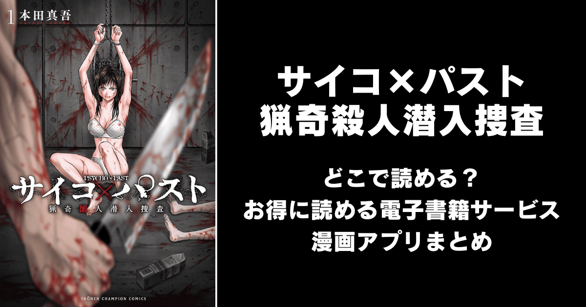 サイコ×パスト 猟奇殺人潜入捜査 どこで読める？