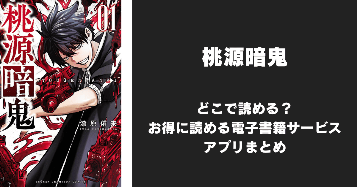 漫画『桃源暗鬼』はどこで読める？無料配信アプリ&サイトまとめ