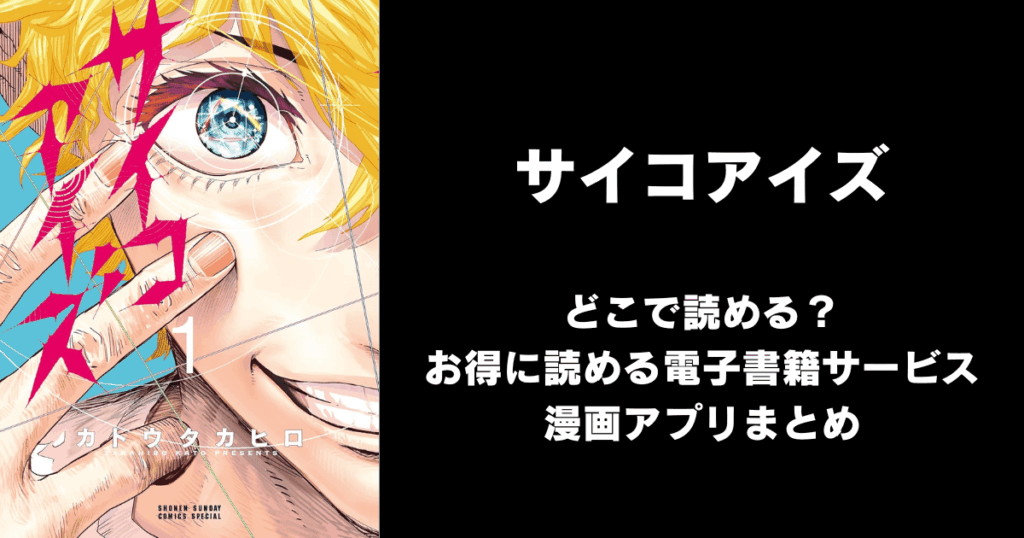 サイコアイズ どこで読める？見れる無料漫画アプリ（raw以外）