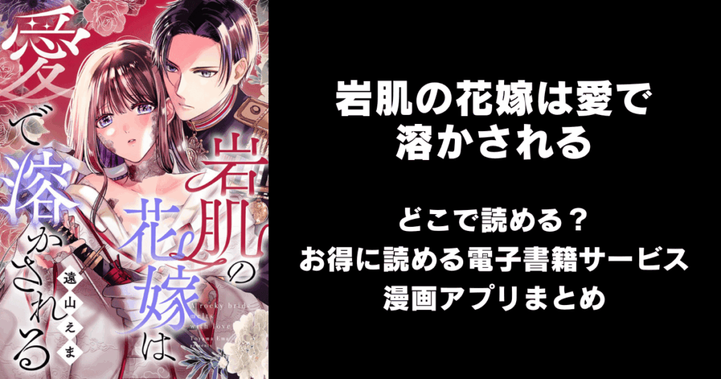 岩肌の花嫁は愛で溶かされる どこで読める？見れる無料漫画アプリ（raw以外）