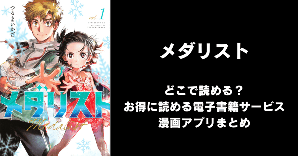 メダリスト どこで読める？見れる無料漫画アプリ（raw以外）