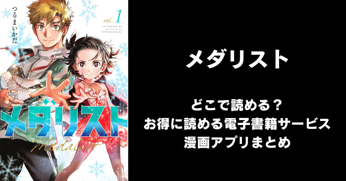 メダリスト どこで読める？