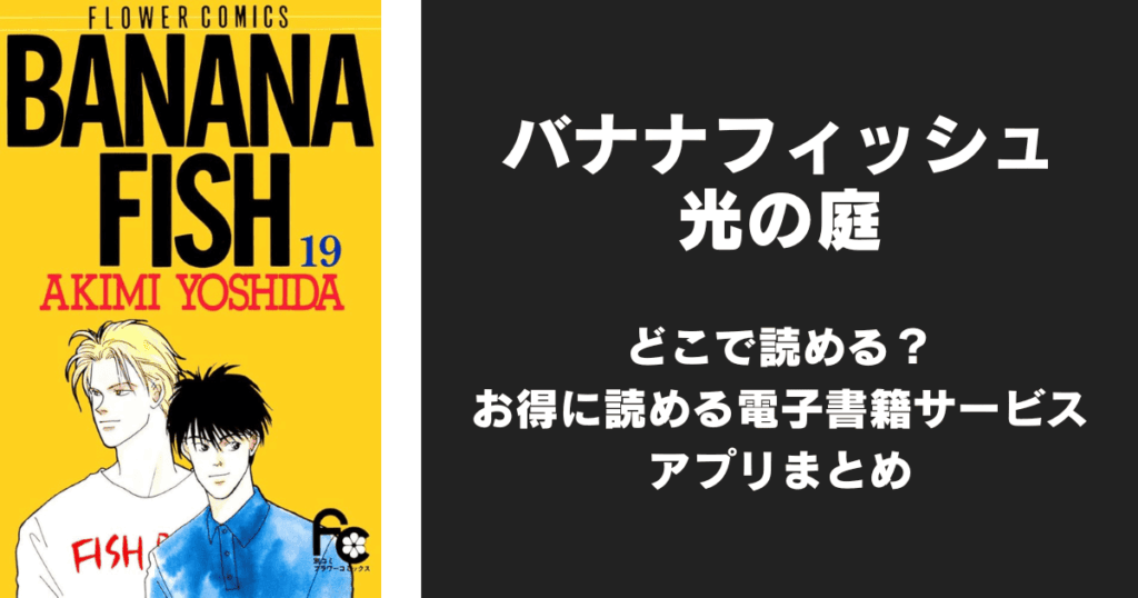 漫画『バナナフィッシュ』光の庭はどこで読める？無料配信アプリ&サイトまとめ