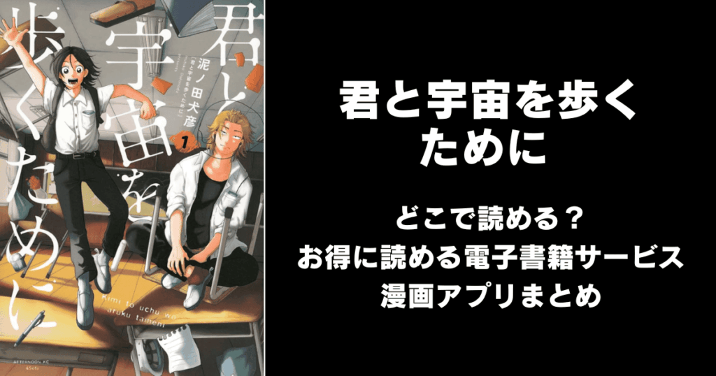 君と宇宙を歩くために どこで読める？見れる無料漫画アプリ（raw以外）