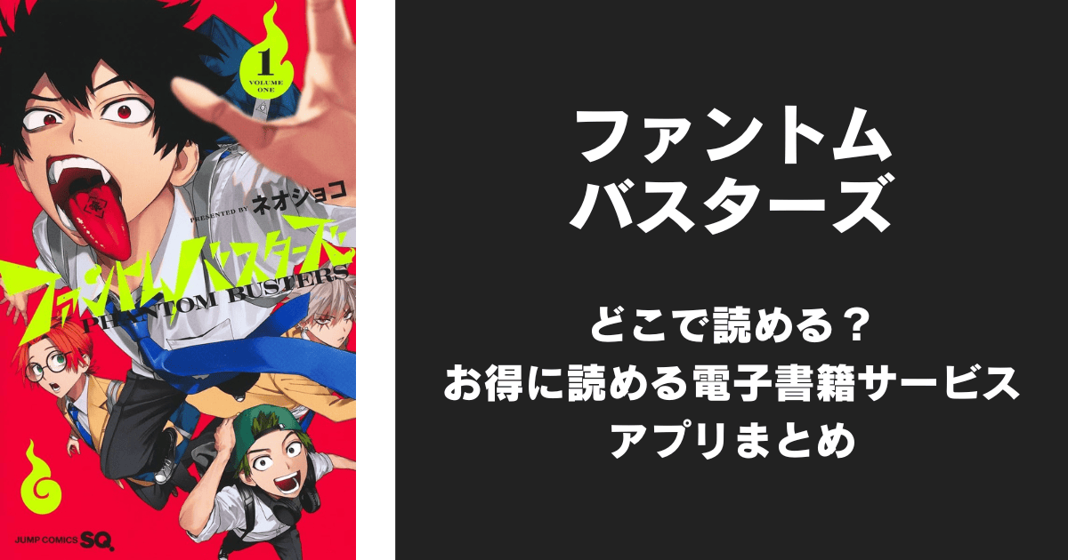 漫画『ファントムバスターズ』はどこで読める？無料配信アプリ&サイトまとめ