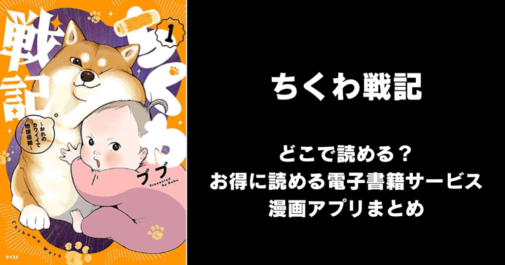 ちくわ戦記～おれのカワイイで地球侵略～ どこで読める？見れる無料漫画アプリ（raw以外）