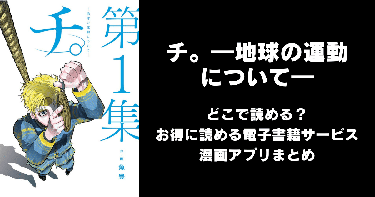 チ。―地球の運動について― どこで読める?