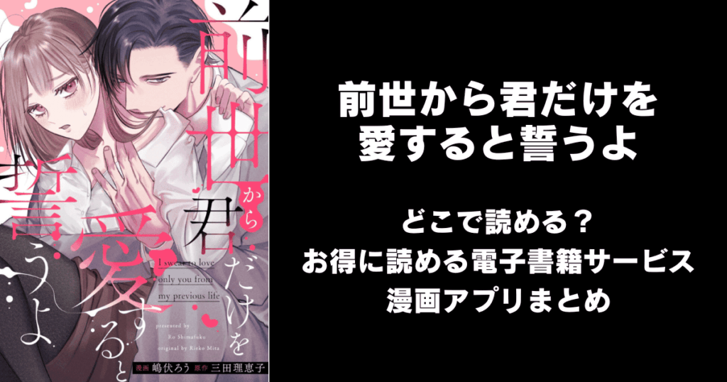 前世から君だけを愛すると誓うよ どこで読める？見れる無料漫画アプリ（raw以外）