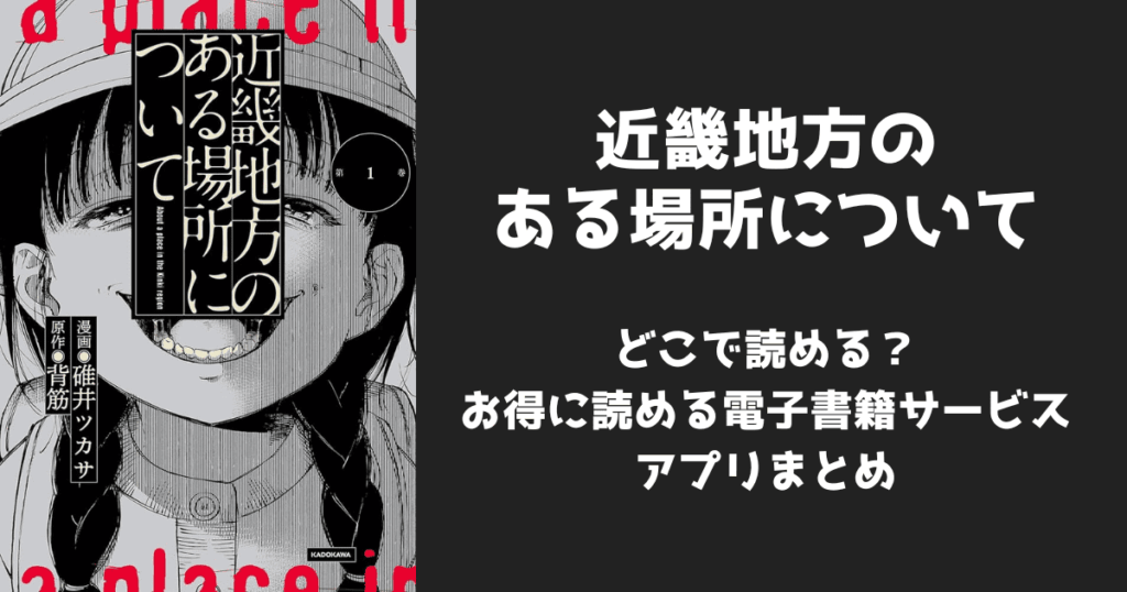 漫画『近畿地方のある場所について』はどこで読める？