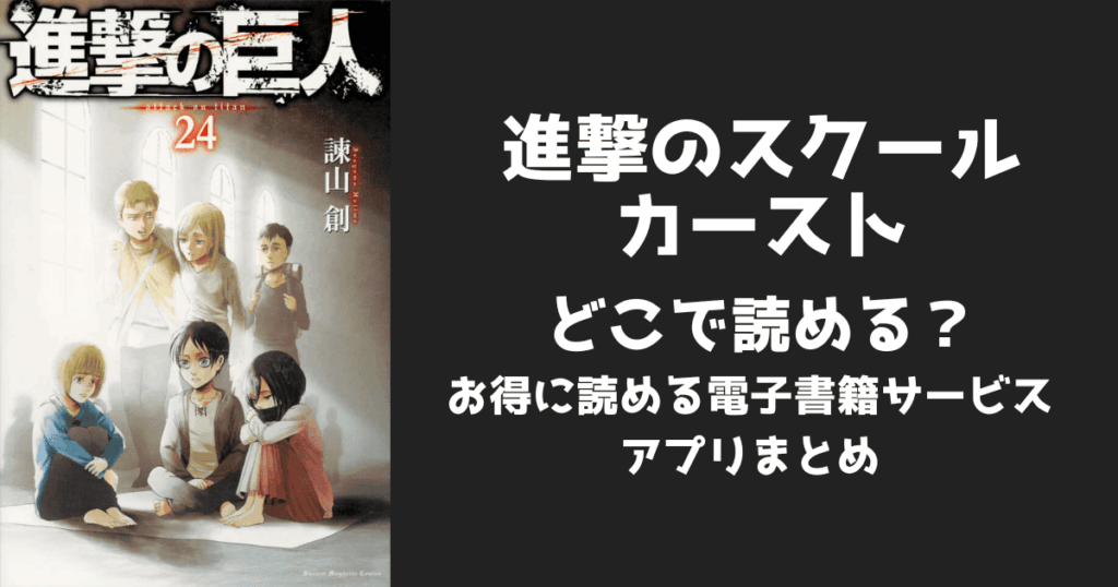 漫画『進撃のスクールカースト』はどこで読める？