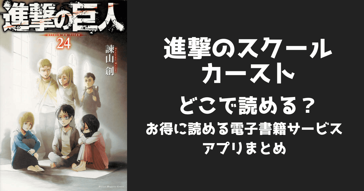 漫画『進撃のスクールカースト』はどこで読める?
