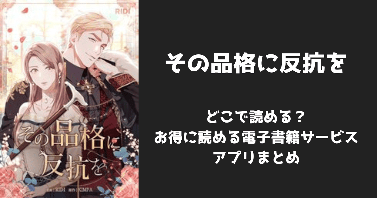 漫画『その品格に反抗を』はどこで読める？無料配信アプリ&サイトまとめ
