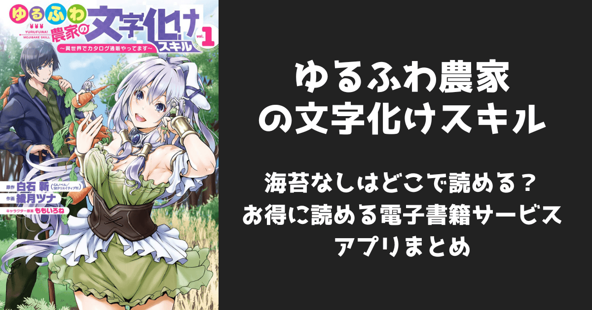 漫画『ゆるふわ農家の文字化けスキル』海苔なしはどこで読める？無料配信アプリ&サイトまとめ