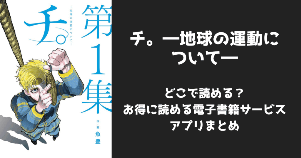 漫画『チ。―地球の運動について―』はどこで読める？