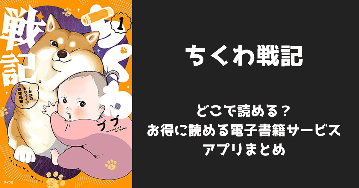 漫画『ちくわ戦記』はどこで読める？無料配信アプリ&サイトまとめ