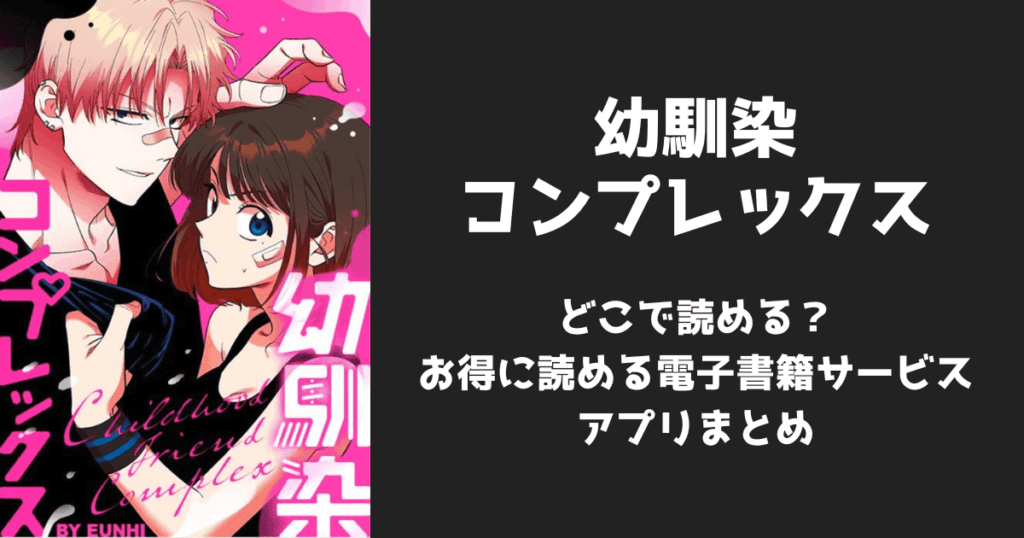 漫画『幼馴染コンプレックス』はどこで読める？