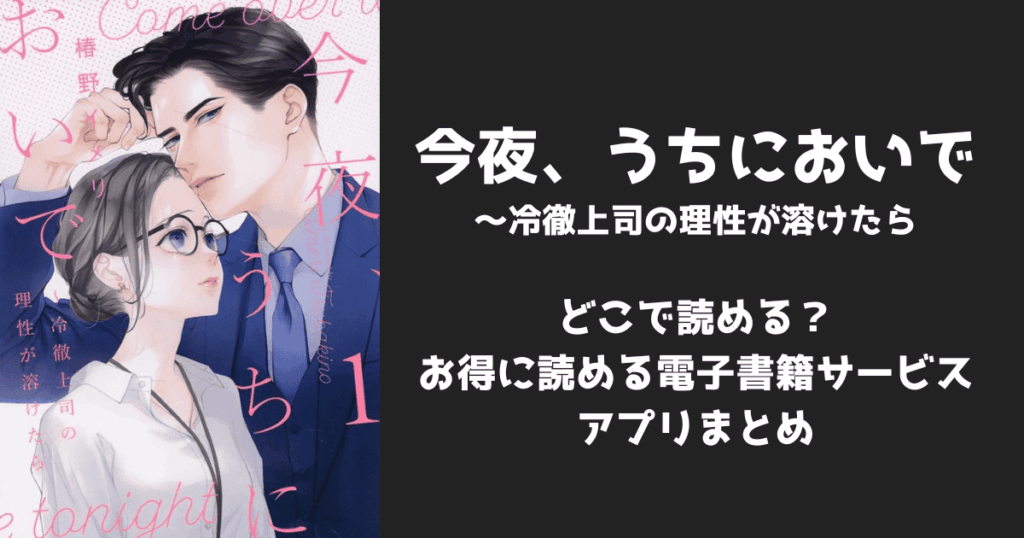 漫画『今夜、うちにおいで』はどこで読める？